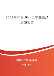 2008年中國(guó)焦化二甲苯市場(chǎng)調(diào)研報(bào)告