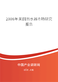 2008年美國熱水器市場研究報告