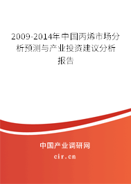 2009-2014年中國丙烯市場分析預測與產業投資建議分析報告