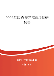 2009年版白藜蘆醇市場調研報告