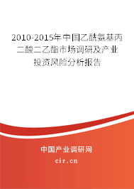 2010-2015年中國乙酰氨基丙二酸二乙酯市場調(diào)研及產(chǎn)業(yè)投資風(fēng)險分析報告