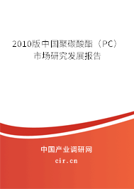 2010版中國聚碳酸酯（PC）市場研究發(fā)展報(bào)告