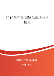 2010年中國調(diào)味品市場(chǎng)分析報(bào)告
