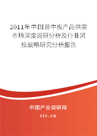 2011年中國普中板產品供需市場深度調研分析及行業風投戰略研究分析報告