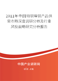 2011年中國特鋼帶鋼產(chǎn)品供需市場深度調(diào)研分析及行業(yè)風(fēng)投戰(zhàn)略研究分析報(bào)告