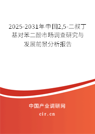 2025-2031年中國2,5-二叔丁基對(duì)苯二酚市場(chǎng)調(diào)查研究與發(fā)展前景分析報(bào)告
