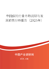 中國保險行業市場調研與發展趨勢分析報告（2025年）