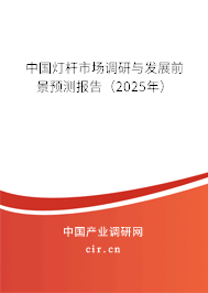 中國燈桿市場調研與發展前景預測報告（2025年）