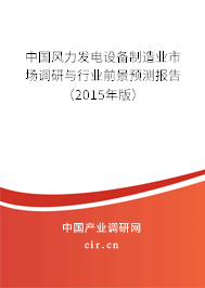 中國風(fēng)力發(fā)電設(shè)備制造業(yè)市場調(diào)研與行業(yè)前景預(yù)測報告（2015年版）