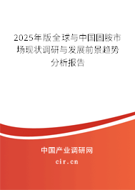 2025年版全球與中國固胺市場現狀調研與發展前景趨勢分析報告