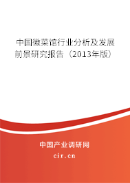 中國徽菜館行業分析及發展前景研究報告（2013年版）