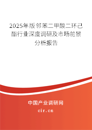2025年版鄰苯二甲酸二環己酯行業深度調研及市場前景分析報告