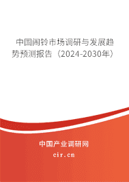 中國鬧鈴市場調研與發展趨勢預測報告（2023-2029年）