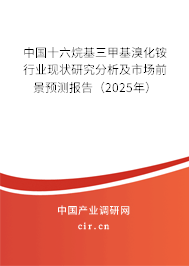 中國(guó)十六烷基三甲基溴化銨行業(yè)現(xiàn)狀研究分析及市場(chǎng)前景預(yù)測(cè)報(bào)告（2025年）