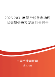 2025-2031年舞臺設備市場現狀調研分析及發展前景報告