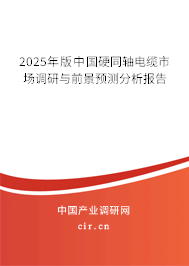 2025年版中國硬同軸電纜市場調研與前景預測分析報告