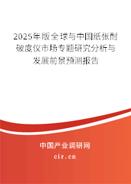 2025年版全球與中國(guó)紙張耐破度儀市場(chǎng)專題研究分析與發(fā)展前景預(yù)測(cè)報(bào)告