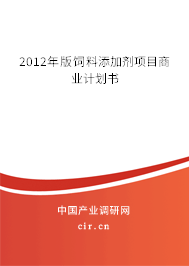 2012年版飼料添加劑項目商業計劃書