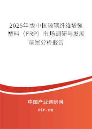 2025年版中國玻璃纖維增強塑料（FRP）市場調研與發展前景分析報告