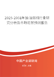 2025-2031年抽油煙機行業研究分析及市場前景預測報告