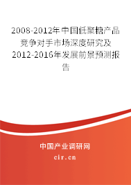 2008-2012年中國低聚糖產品競爭對手市場深度研究及2012-2016年發展前景預測報告