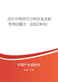 滌綸市場研究分析及發(fā)展趨勢預(yù)測報告（2023年版）
