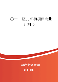 二〇一二版打印機項目商業計劃書
