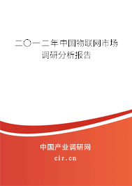 二〇一二年中國物聯網市場調研分析報告