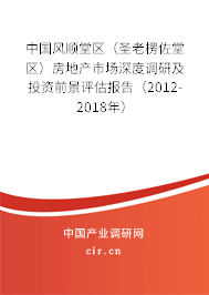 中國風順堂區（圣老楞佐堂區）房地產市場深度調研及投資前景評估報告（2012-2018年）