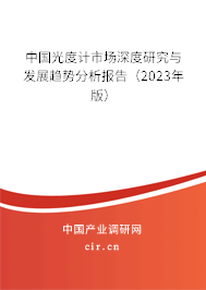 中國光度計市場深度研究與發展趨勢分析報告（2023年版）