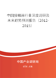 中國接觸器行業深度調研及未來趨勢預測報告（2012-2015）