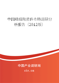 中國精細陶瓷件市場調研分析報告（2012版）