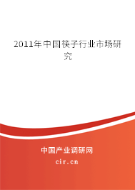 2011年中國(guó)筷子行業(yè)市場(chǎng)研究