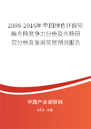 2008-2016年中國綠色環保輪胎市場競爭力分析及市場研究分析及發展前景預測報告