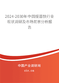 2023-2029年中國提苗快行業現狀調研及市場前景分析報告