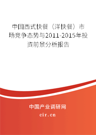中國西式快餐（洋快餐）市場競爭態(tài)勢與2011-2015年投資前景分析報(bào)告
