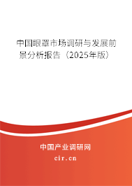 中國眼罩市場調研與發展前景分析報告（2023年版）