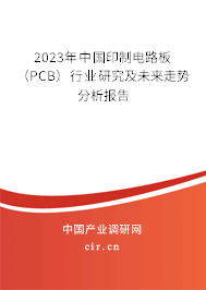 2023年中國印制電路板（PCB）行業研究及未來走勢分析報告
