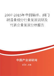 2007-2015年中國軸承、閥門制造業細分行業發展調研及代表企業發展分析報告