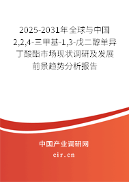 2025-2031年全球與中國2,2,4-三甲基-1,3-戊二醇單異丁酸酯市場現狀調研及發展前景趨勢分析報告