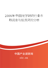 2008年中國化學制藥行業市場調查與投資風險分析