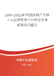2009-2012年中國房地產市場十大品牌競爭力分析及競爭趨勢研究報告
