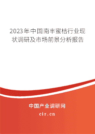 2023年中國南豐蜜桔行業現狀調研及市場前景分析報告