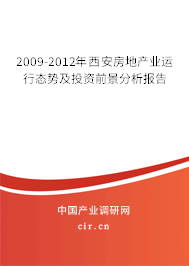 2009-2012年西安房地產(chǎn)業(yè)運(yùn)行態(tài)勢及投資前景分析報(bào)告