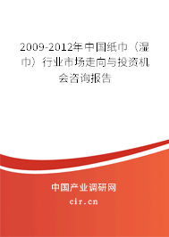 2009-2012年中國紙巾（濕巾）行業市場走向與投資機會咨詢報告