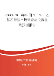 2009-2013年中國N，N-二乙基乙醇胺市場調(diào)查與投資前景預(yù)測報告