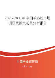 2025-2031年中國羊奶粉市場(chǎng)調(diào)研及投資前景分析報(bào)告