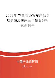 2009年中國普通貨車產品專項調研及未來五年投資分析預測報告