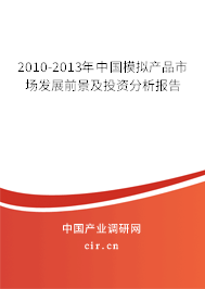 2010-2013年中國模擬產品市場發展前景及投資分析報告