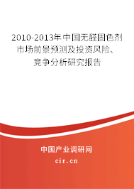 2010-2013年中國(guó)無醛固色劑市場(chǎng)前景預(yù)測(cè)及投資風(fēng)險(xiǎn)、競(jìng)爭(zhēng)分析研究報(bào)告